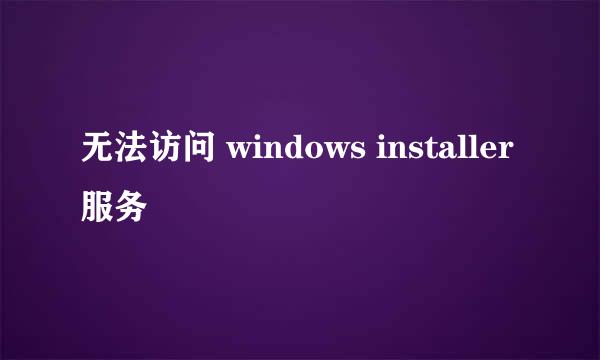 无法访问 windows installer 服务