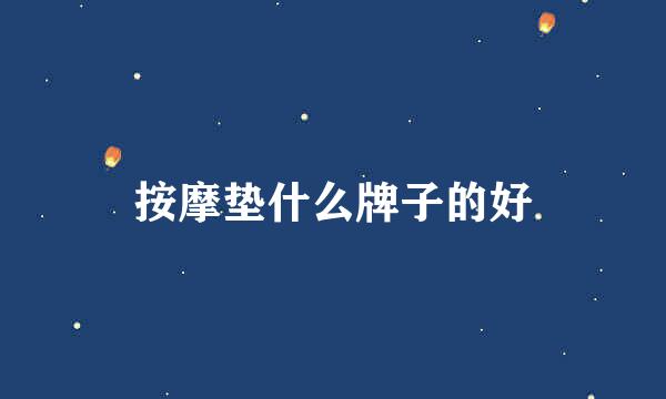 按摩垫什么牌子的好