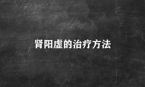 肾阳虚的治疗方法