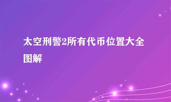 太空刑警2所有代币位置大全图解