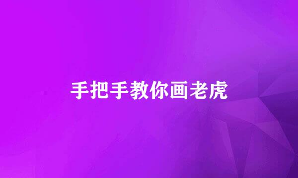 手把手教你画老虎