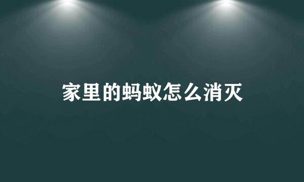 家里的蚂蚁怎么消灭