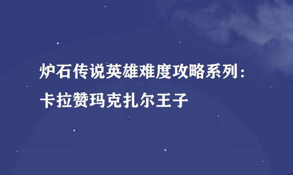 炉石传说英雄难度攻略系列：卡拉赞玛克扎尔王子