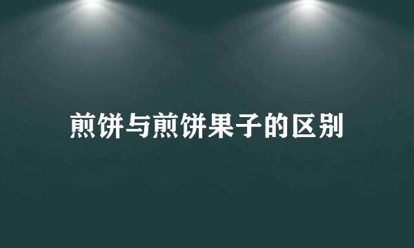 煎饼与煎饼果子的区别