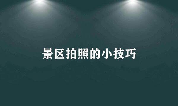 景区拍照的小技巧
