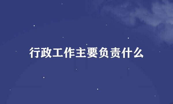 行政工作主要负责什么