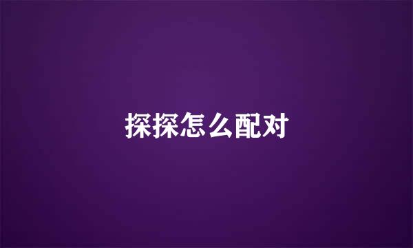 探探怎么配对