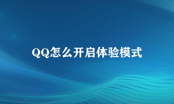 QQ怎么开启体验模式
