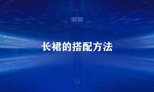 长裙的搭配方法