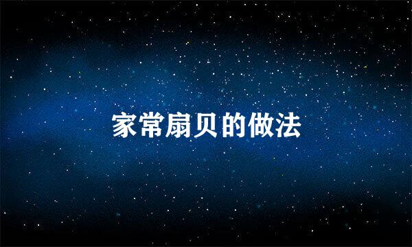 家常扇贝的做法