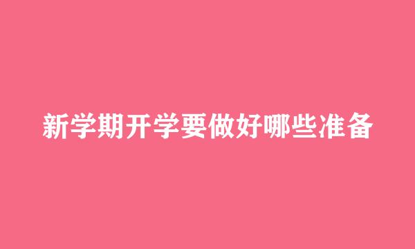 新学期开学要做好哪些准备