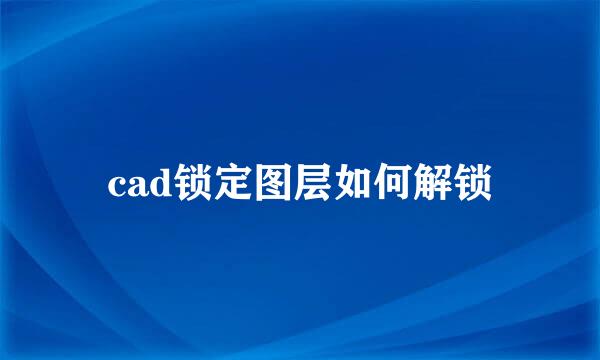 cad锁定图层如何解锁