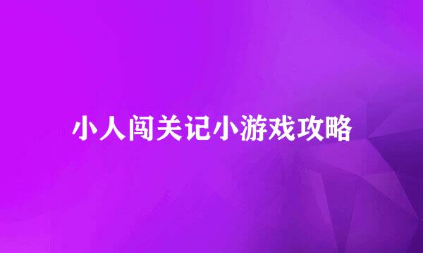 小人闯关记小游戏攻略