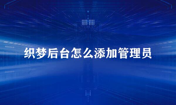 织梦后台怎么添加管理员