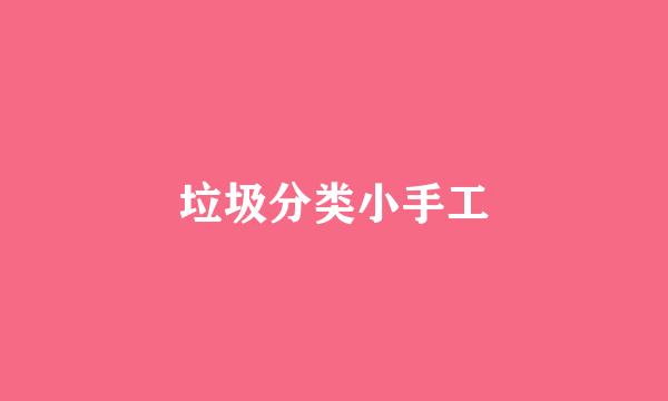 垃圾分类小手工