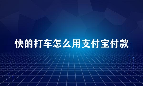 快的打车怎么用支付宝付款