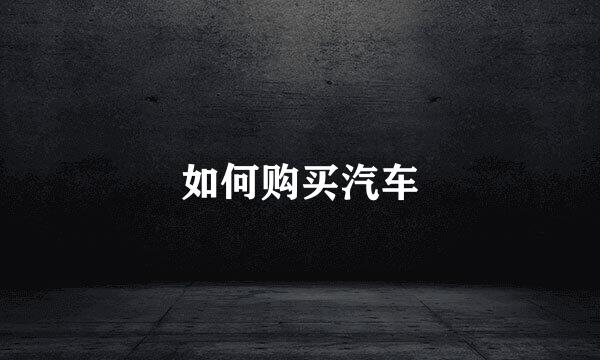 如何购买汽车