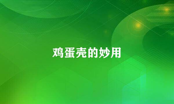 鸡蛋壳的妙用