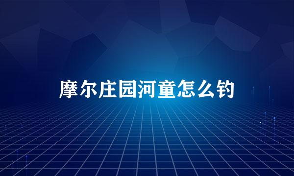 摩尔庄园河童怎么钓