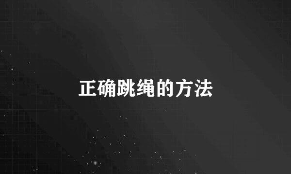 正确跳绳的方法