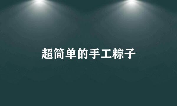 超简单的手工粽子