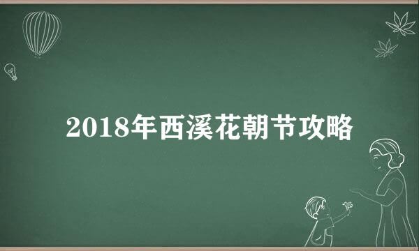 2018年西溪花朝节攻略