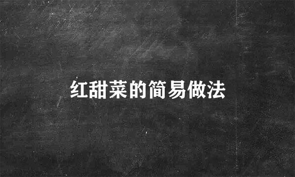 红甜菜的简易做法
