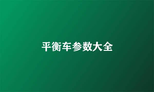 平衡车参数大全