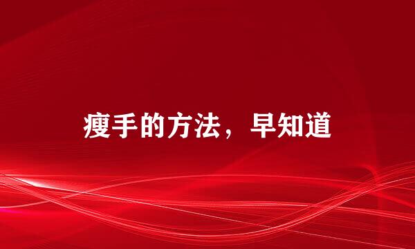 瘦手的方法,早知道
