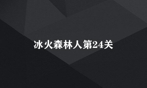 冰火森林人第24关