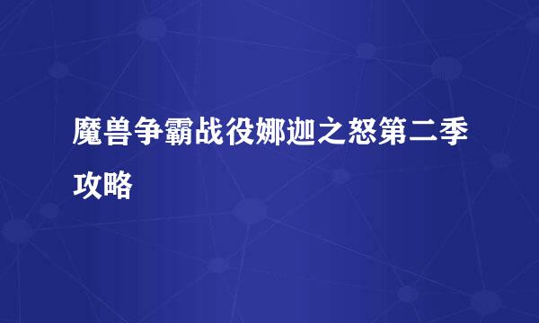 魔兽争霸战役娜迦之怒第二季攻略