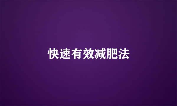 快速有效减肥法