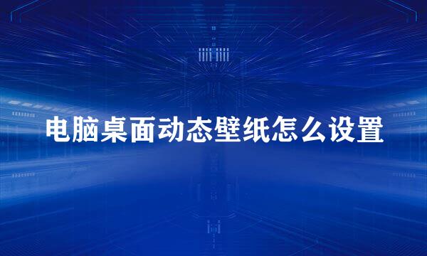 电脑桌面动态壁纸怎么设置