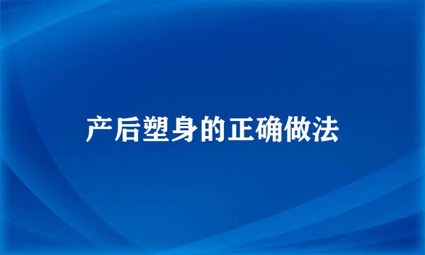 产后塑身的正确做法