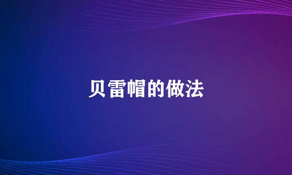 贝雷帽的做法