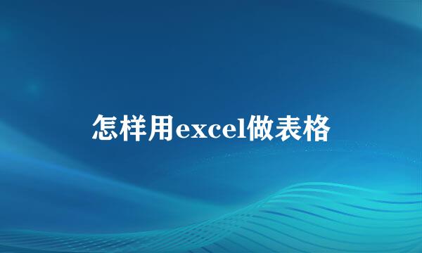 怎样用excel做表格