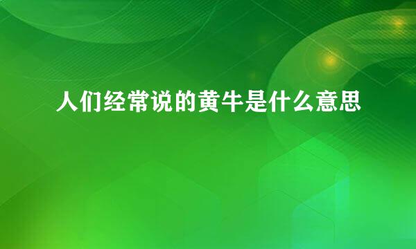 人们经常说的黄牛是什么意思