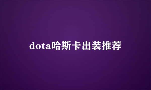 dota哈斯卡出装推荐