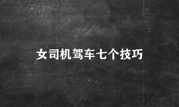 女司机驾车七个技巧