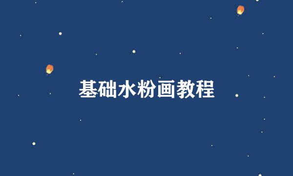 基础水粉画教程