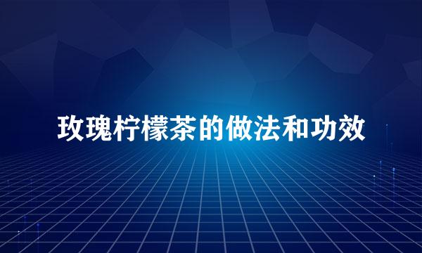 玫瑰柠檬茶的做法和功效