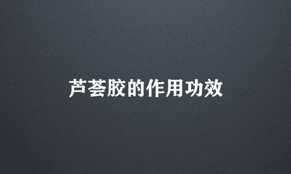 芦荟胶的作用功效