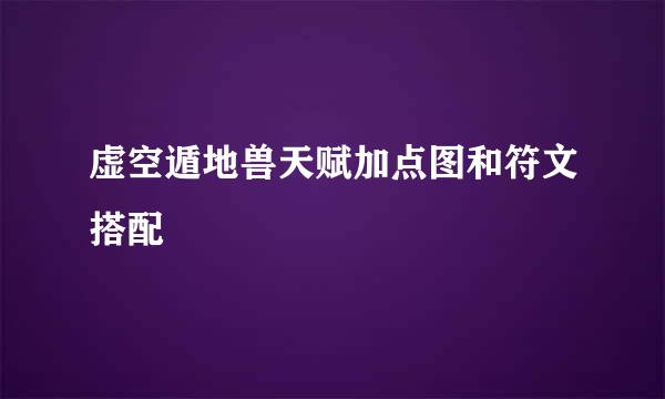 虚空遁地兽天赋加点图和符文搭配
