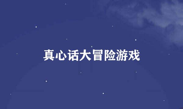 真心话大冒险游戏