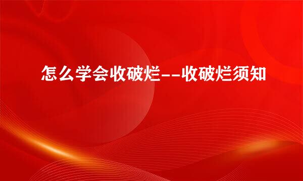 怎么学会收破烂--收破烂须知