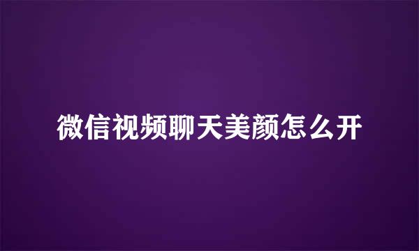 微信视频聊天美颜怎么开