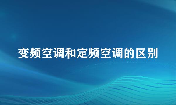 变频空调和定频空调的区别