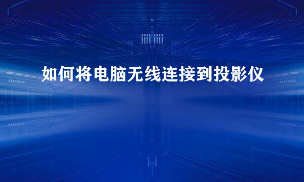 如何将电脑无线连接到投影仪
