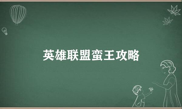 英雄联盟蛮王攻略