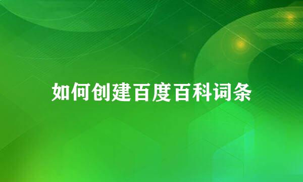 如何创建百度百科词条
